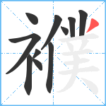 襥笔顺分解图片11