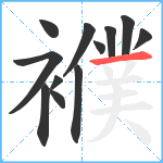 襥笔顺分解图片12