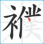 襥笔顺分解图片13