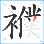 襥笔顺分解图片14