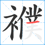 襥笔顺分解图片15