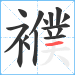 襥笔顺分解图片16