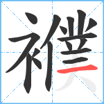 襥笔顺分解图片17