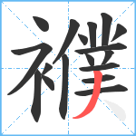 襥笔顺分解图片18