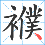 襥笔顺分解图片19