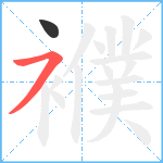 襥笔顺分解图片2