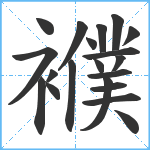 襥笔顺分解图片20