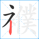 襥笔顺分解图片3