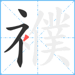 襥笔顺分解图片4