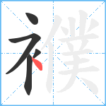 襥笔顺分解图片5