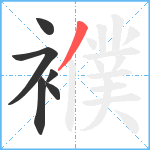 襥笔顺分解图片6