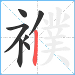 襥笔顺分解图片7