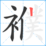 襥笔顺分解图片8