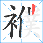 襥笔顺分解图片9