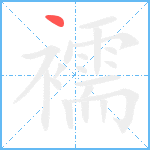 襦笔顺分解图片1