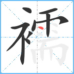 襦笔顺分解图片10