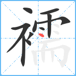 襦笔顺分解图片11