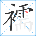 襦笔顺分解图片12