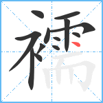 襦笔顺分解图片13