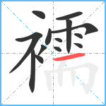 襦笔顺分解图片14