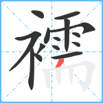 襦笔顺分解图片15