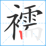 襦笔顺分解图片16