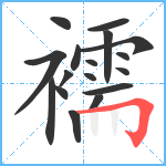 襦笔顺分解图片17