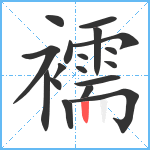 襦笔顺分解图片18