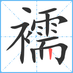 襦笔顺分解图片19