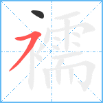 襦笔顺分解图片2