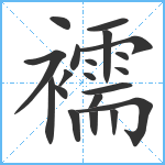 襦笔顺分解图片20