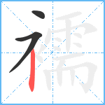 襦笔顺分解图片3