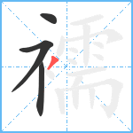 襦笔顺分解图片4