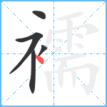 襦笔顺分解图片5