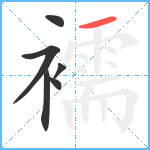 襦笔顺分解图片6