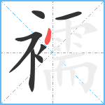 襦笔顺分解图片7