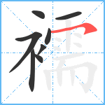 襦笔顺分解图片8