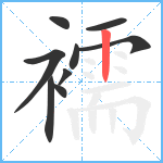 襦笔顺分解图片9