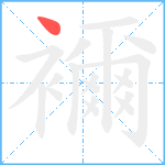 襧笔顺分解图片1