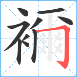 襧笔顺分解图片10