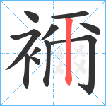 襧笔顺分解图片11