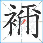 襧笔顺分解图片12