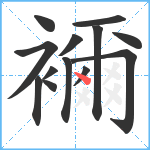 襧笔顺分解图片13