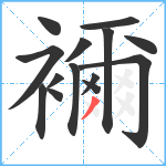 襧笔顺分解图片14