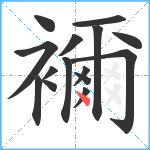 襧笔顺分解图片15