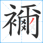 襧笔顺分解图片16