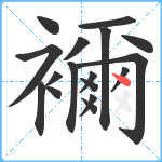 襧笔顺分解图片17