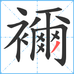 襧笔顺分解图片18