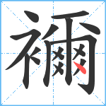 襧笔顺分解图片19