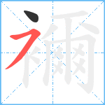 襧笔顺分解图片2